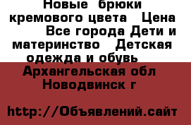 Новые. брюки кремового цвета › Цена ­ 300 - Все города Дети и материнство » Детская одежда и обувь   . Архангельская обл.,Новодвинск г.